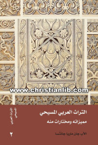 كتاب التراث العربي المسيحي مميزاته ومختارات منه - الأب جان ماريا جانتسا