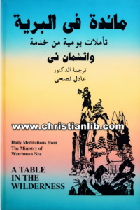 كتاب مائدة في البرية - ترجمة د. عادل نصحي