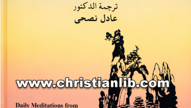 كتاب مائدة في البرية - ترجمة د. عادل نصحي