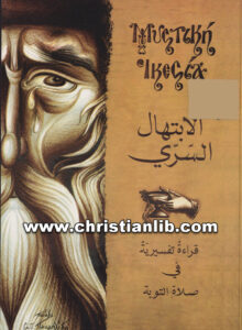كتاب الابتهال السري - قراءة تفسيرية في صلاة التوبة - ث. ثيوفيلاكتوس - ترجمة د. رامي شربك