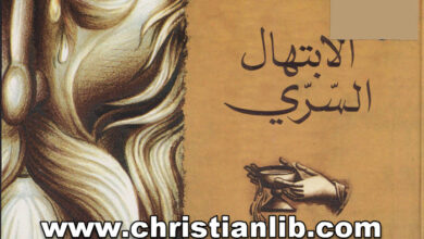 كتاب الابتهال السري - قراءة تفسيرية في صلاة التوبة - ث. ثيوفيلاكتوس - ترجمة د. رامي شربك