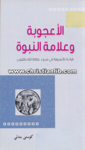 كتاب الأعجوبة وعلامة النبوة - قراءة للأعجوبة في ضوء علاقة الله بالكون - كوستي بندلي