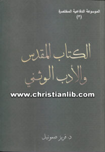 كتاب الكتاب المقدس والأدب الوثنى - د. فريز صموئيل