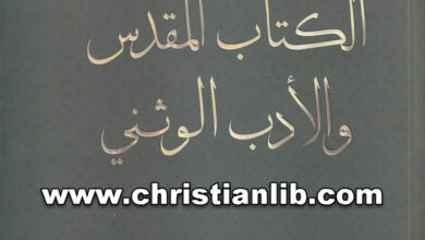 كتاب الكتاب المقدس والأدب الوثنى - د. فريز صموئيل