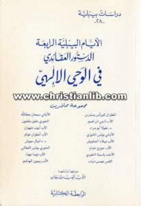 كتاب الأيام البيبلية الرابعة - الدستور العقائدي في الوحي الإلهي
