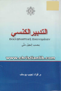 كتاب التدبير الكنسي - بحسب إنجيل متى - م. فؤاد نجيب يوسف