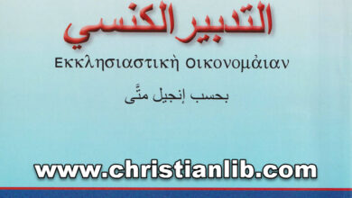 كتاب التدبير الكنسي - بحسب إنجيل متى - م. فؤاد نجيب يوسف