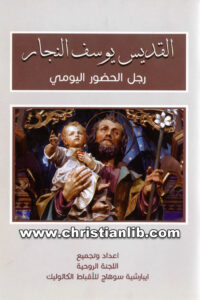 كتاب القديس يوسف النجار - رجل الحضور اليومي