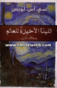 كتاب الليلة الأخيرة للعالم ومقالات أخرى - ترجمة د. أوسم وصفي