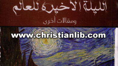 كتاب الليلة الأخيرة للعالم ومقالات أخرى - ترجمة د. أوسم وصفي