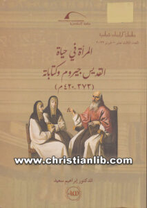كتاب المراة فى حياة القديس جيروم - د. إبراهيم سعيد