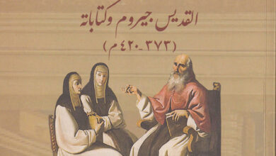 كتاب المراة فى حياة القديس جيروم - د. إبراهيم سعيد