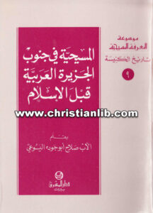 كتاب المسيحية في جنوب الجزيرة العربية قبل الإسلام - الأب صلاح أبو جودة اليسوعي