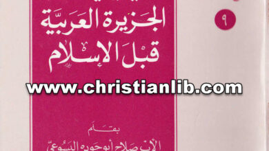 كتاب المسيحية في جنوب الجزيرة العربية قبل الإسلام - الأب صلاح أبو جودة اليسوعي