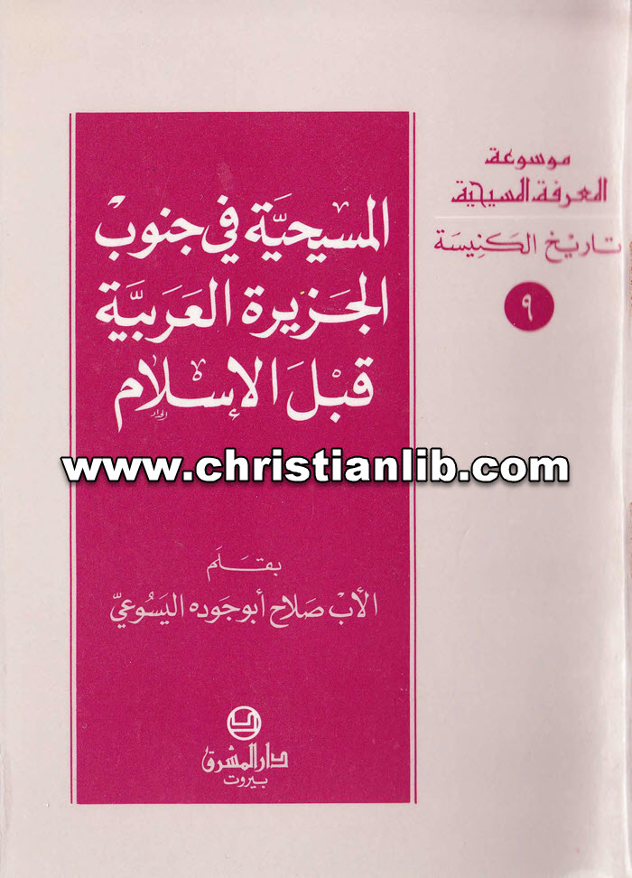 كتاب المسيحية في جنوب الجزيرة العربية قبل الإسلام - الأب صلاح أبو جودة اليسوعي 1 كتاب المسيحية في جنوب الجزيرة العربية قبل الإسلام - الأب صلاح أبو جودة اليسوعي