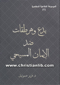 كتاب بدع وهرطقات ضد الإيمان المسيحي - فريز صموئيل
