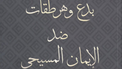 كتاب بدع وهرطقات ضد الإيمان المسيحي - فريز صموئيل