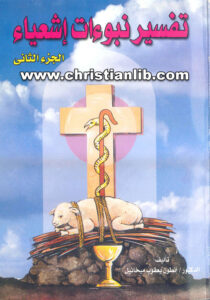 كتاب تفسير نبؤات اشعياء 2 - د. أنطون يعقوب ميخائيل
