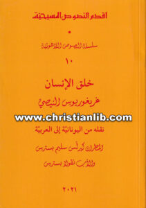 كتاب خلق الانسان - غريغوريوس النيصي - ترجمة المطران كيرلس سليم و الأب نقولا بسترس