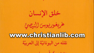 كتاب خلق الانسان - غريغوريوس النيصي - ترجمة المطران كيرلس سليم و الأب نقولا بسترس