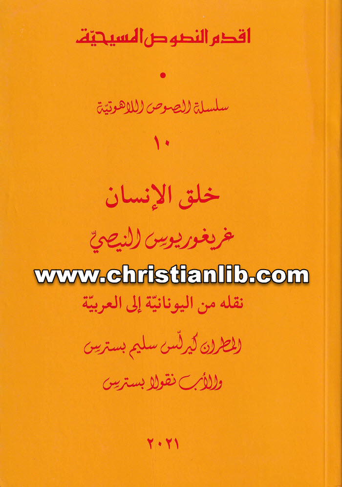 كتاب خلق الإنسان - غريغوريوس النيصي - ترجمة المطران كيرلس سليم و الأب نقولا بسترس 1 كتاب خلق الإنسان - غريغوريوس النيصي - ترجمة المطران كيرلس سليم و الأب نقولا بسترس