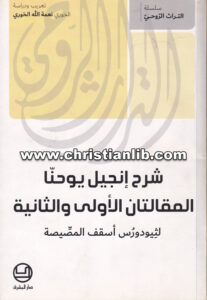 كتاب شرح انجيل يوحنا المقالتان الأولى والثانية - ثيودورس أسقف المصيصة