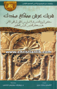 كتاب شريك عرش مملكة مجدك - القمص مارك عزيز