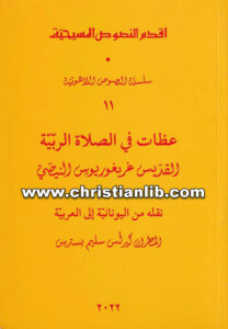 كتاب عظات فى الصلاة الربية - القديس غريغوريوس النيصي - ترجمة المطران كيرلس سليم بسترس