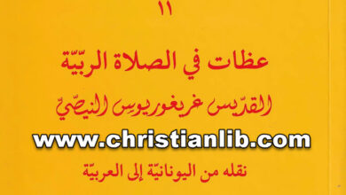 كتاب عظات فى الصلاة الربية - القديس غريغوريوس النيصي - ترجمة المطران كيرلس سليم بسترس