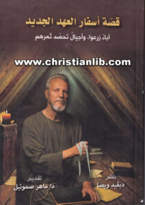 كتاب قصة أسفار العهد الجديد - ديفيد ويصا
