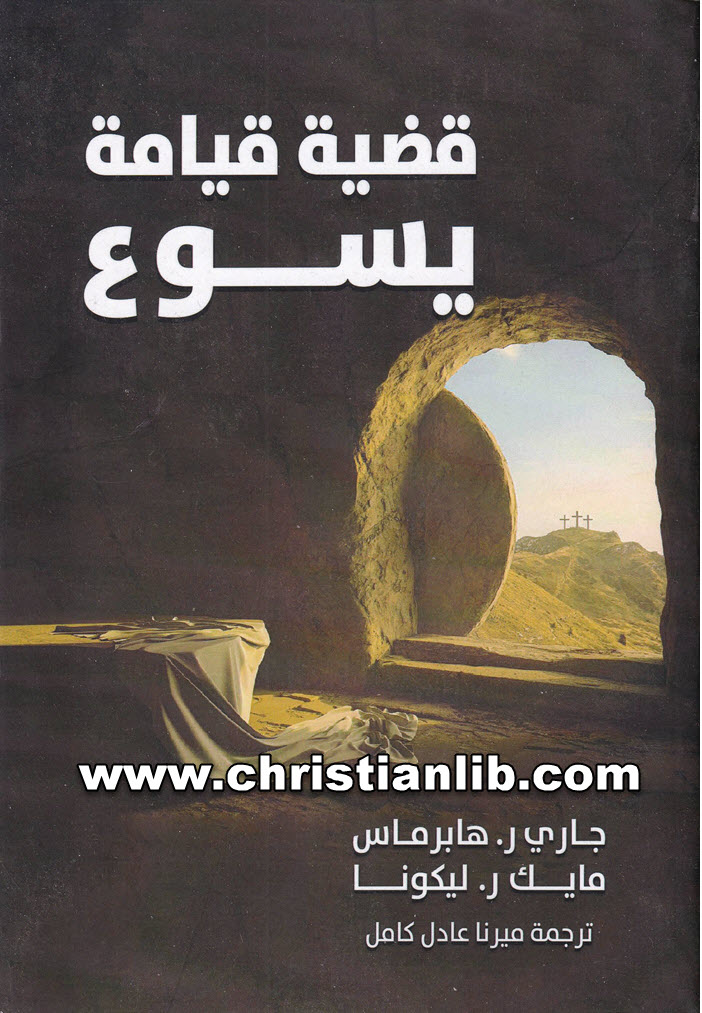 كتاب قضية قيامة يسوع - جاري ر. هامبرس ومايك ر. ليكونا 1 كتاب قضية قيامة يسوع - جاري ر. هامبرس ومايك ر. ليكونا