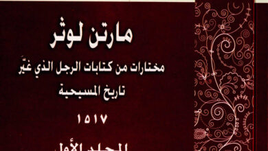 كتاب مارتن لوثر - مختارات من كتابات الرجل الذي غير تاريخ الكنيسة - ترجمة هدى بهيج