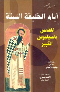 كتاب أيام الخليقة الستة للقديس باسيليوس الكبير