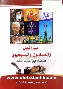 كتاب إسرائيل والمسلمون والمسيحيون - البابا شنودة الثالث