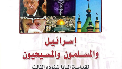 كتاب إسرائيل والمسلمون والمسيحيون - البابا شنودة الثالث