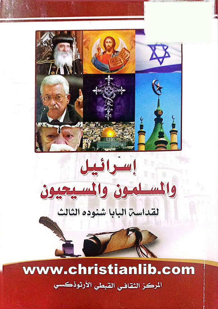 كتاب إسرائيل والمسلمون والمسيحيون - البابا شنودة الثالث 1 كتاب إسرائيل والمسلمون والمسيحيون - البابا شنودة الثالث