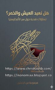 هل نعبد العيش والخمر؟