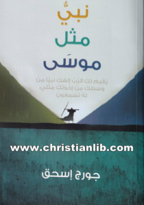 كتاب نبي مثل موسى - جورج إسحق