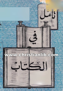 كتاب تأمل في الكتاب - موجز أسفار الكتاب المقدس - وليم ماكدونلد