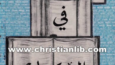 كتاب تأمل في الكتاب - موجز أسفار الكتاب المقدس - وليم ماكدونلد
