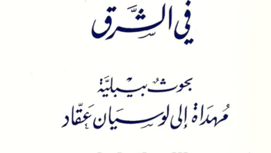 كتاب ترجمات الكتاب المقدس في الشرق - الأب أيوب شهوان