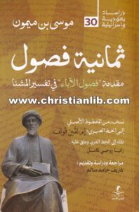 كتاب ثمانية فصول - مقدمة (فصول الأباء) في تفسير المشنا