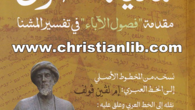 كتاب ثمانية فصول - مقدمة (فصول الأباء) في تفسير المشنا