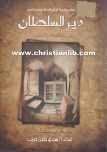 كتاب دير السلطان - بين الحقيقة والافتراء - مجدي يقين حبيب
