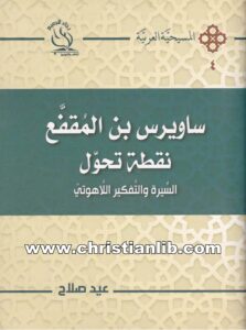 كتاب ساوريس بن المقفع - نقطة تحول - القس عيد صلاح