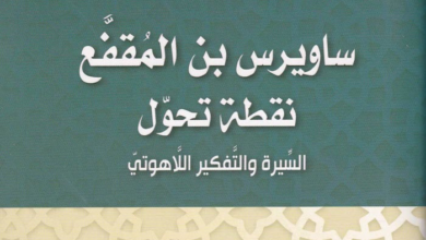 كتاب ساوريس بن المقفع - نقطة تحول - القس عيد صلاح