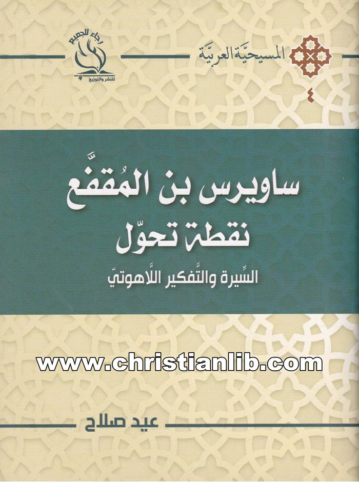 كتاب ساويرس بن المقفع نقطة تحول - القس عيد صلاح 1 كتاب ساوريس بن المقفع - نقطة تحول - القس عيد صلاح