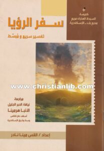 كتاب سفر الرؤيا - تفسير سريع ومبسط - القس مينا نادر