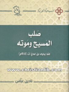 كتاب صلب المسيح وموته - عند يحيى بن عدي - نادين عباس