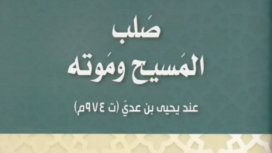 كتاب صلب المسيح وموته - عند يحيى بن عدي - نادين عباس